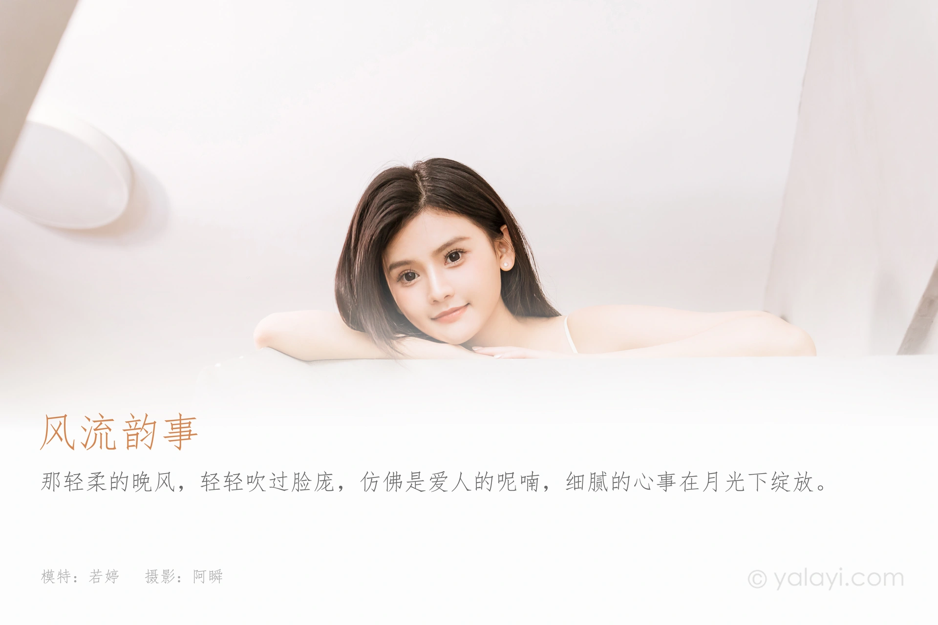 [YALAYI雅拉伊]2024.03.20 NO.1115 风流韵事 若婷 1