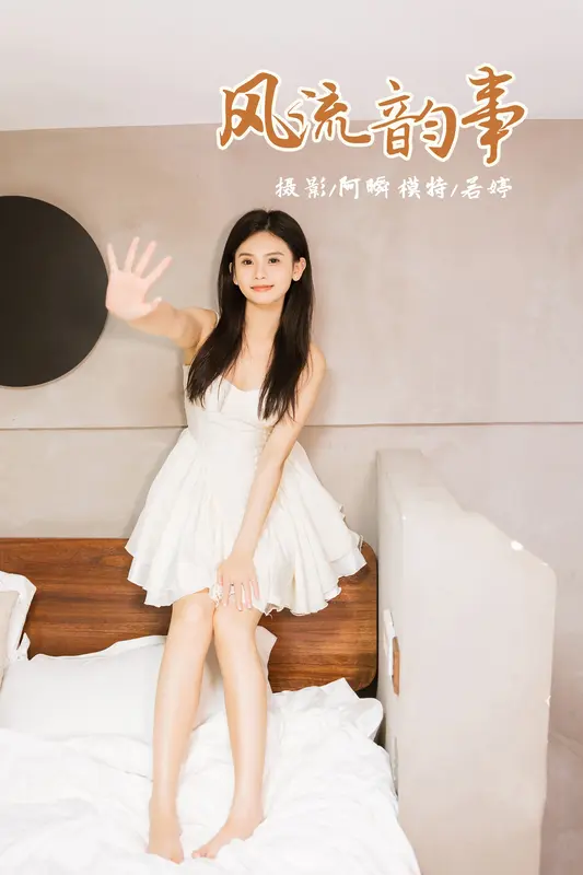 [YALAYI雅拉伊]2024.03.20 NO.1115 风流韵事 若婷 - 雅拉伊