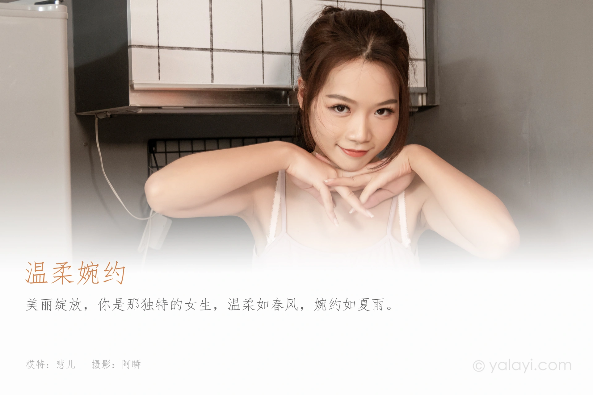 [YALAYI雅拉伊]2024.04.12 NO.1117 温柔婉约 慧儿 1